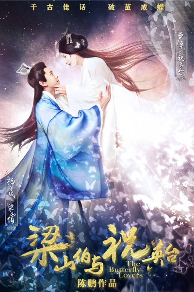 梁山伯与祝英台, The Butterfly Lovers