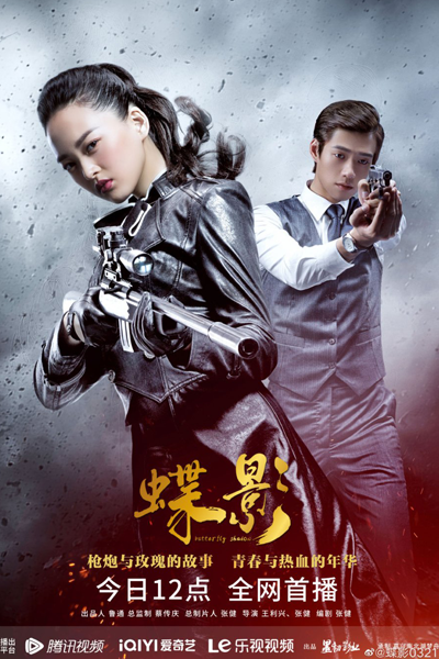 蝶影, 密战1945, 灰雁, Die Ying, Hui Ya, Mi Zhan 1945, Immortal bird, Grey Goose
