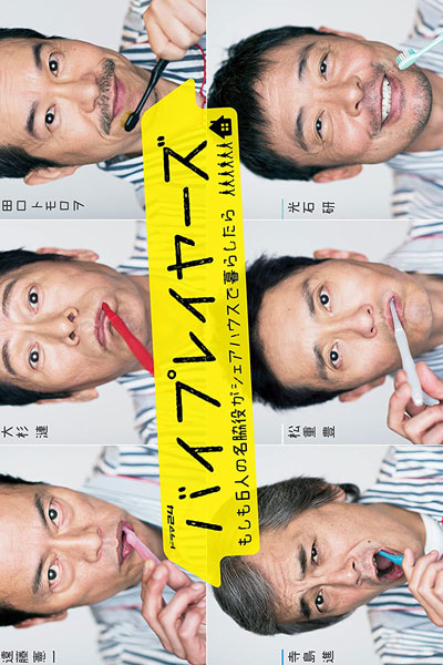 バイプレイヤーズ～もしも6人の名脇役がシェアハウスで暮らしたら～, Baipureiyazu~Moshimo 6 ning no Meiwakiyaku ga Shea hause de Kurashitara~, Byplayers ~ Moshimo 6-nin no Meiwakiyaku ga Sharehouse de Kurashitara, The Supporting Actors