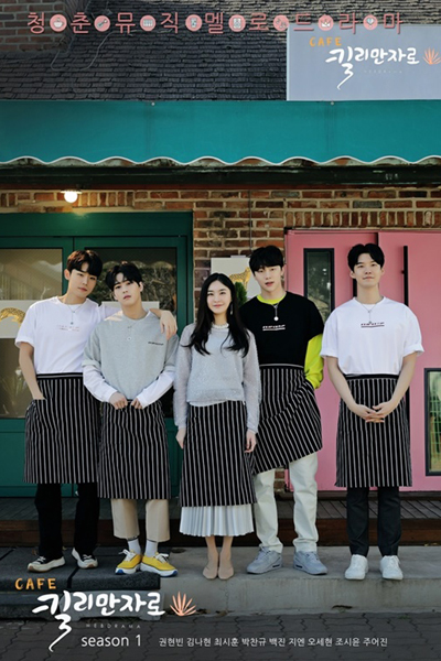 Café 킬리만자로, Café Killimanjalo, Cafe Kilimanjaro