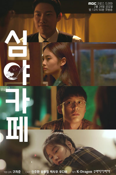 심야카페 시즌1: 비긴즈, Simyakape, Late Night Cafe, Midnight Café