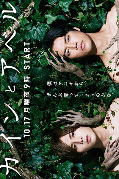 카인과 아벨, Kaingwa Abel, Cain & Abel