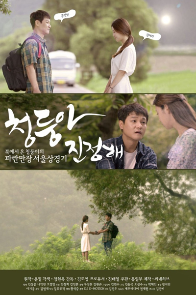 천둥아 진정해, Calm Down Cheon-doong