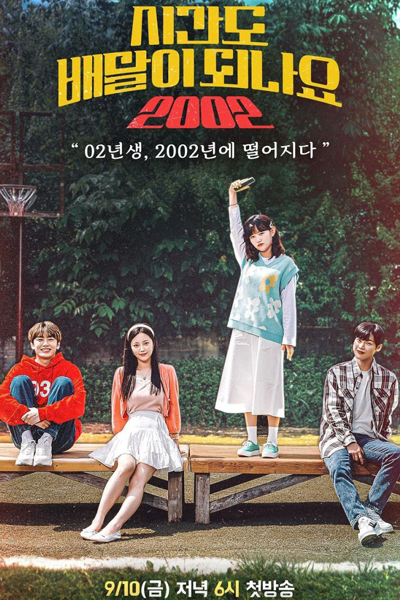 시간도 배달이 되나요 2002, 시배달 2002, Sigando Baedal-i Doenayo 2002, Sibaedal 2002, Does Time Deliver? 2002