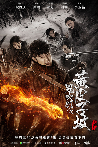 鬼吹灯之黄皮子坟, The Tomb of Ghost Blows Out the Light, Candle in the Tomb The Weasel Grave