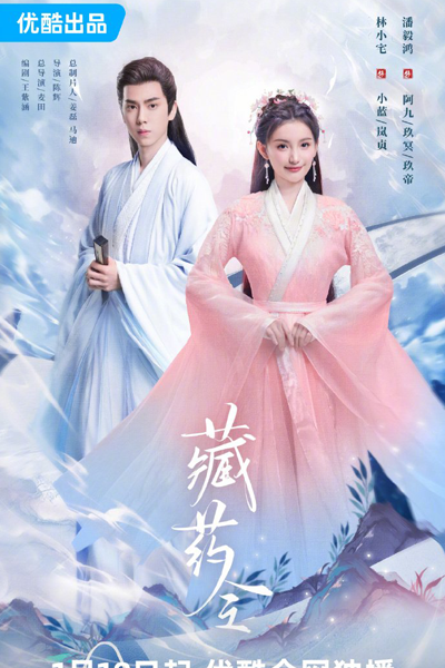 藏药令, 藏藥令, Zang Yao Ling, The Divine Healer