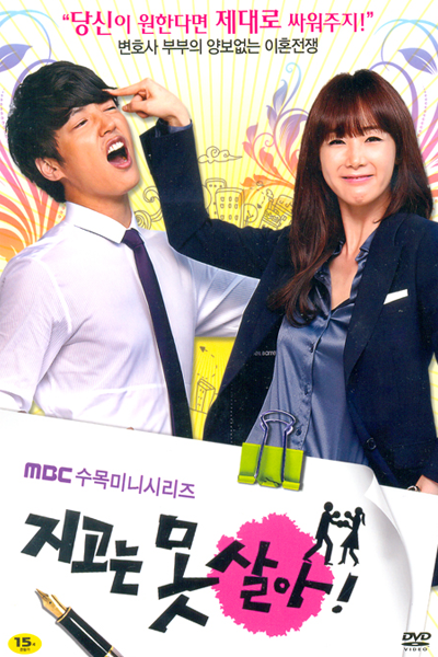 지고는 못살아, 絕不認輸, 绝不认输, 結婚大龍鳳, 負けたくない!, Jigoneun Motsala, Jigoneun Motsara, Jigoneun motsar-a, I can`t Live Losing You, Can`t Lose, Hate to Lose, Ни за что не проиграю!, لا يمكن أن أخسر