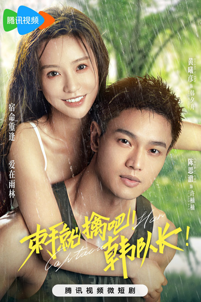 束手就擒吧！韩队长！, 束手就擒吧！韩队长, 束手就擒吧！韓隊長!, 束手就擒吧！韓隊長, Shu Shou Jiu Qin Ba! Han Dui Zhang!, Shu Shou Jiu Qin Ba! Han Dui Zhang