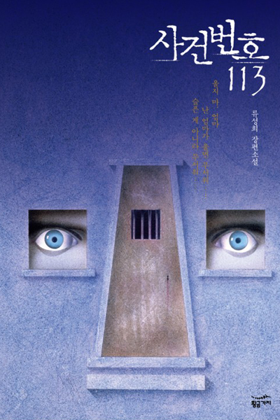 사건번호 113, Sagunbunho 113, Sageon Beonho 113, Case Number 113