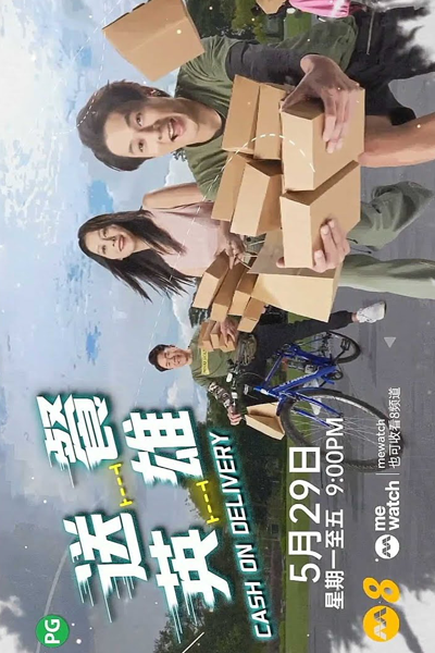 送餐英雄, Song Can Ying Xiong, Food Delivery Hero