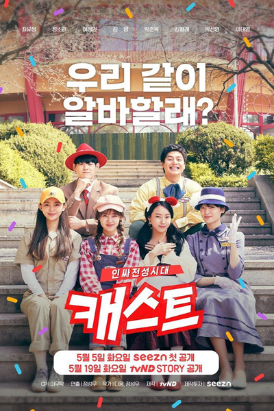 캐스트: 인싸전성시대 , Kaeseuteu: Inssajeonseongsidae , Cast: The Age of Insajeonseong , Cast: Insajeonseong Era