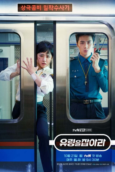 유령을 잡아라, Catch Yoo Ryung, Catch Yoo-Ryung, Yooryungeul Jabara