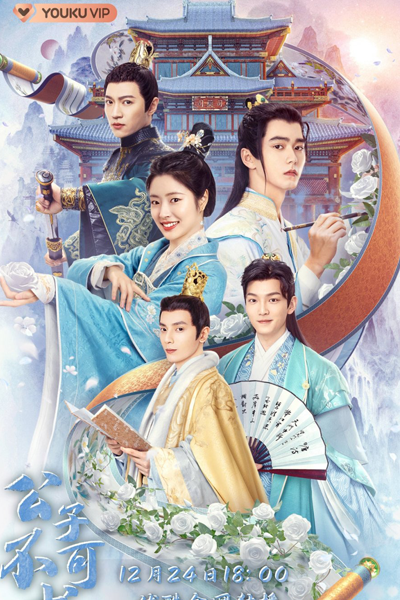 公子不可逑, Gong Zi Bu Ke Qiu