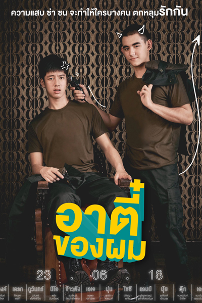 อาตี๋ของผม, My Tee, Cause You Are My Boy, My Chinese Boy