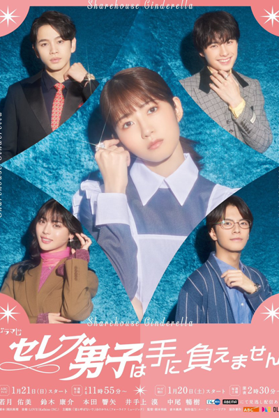 セレブ男子は手に負えません, Celeb Danshi wa Te ni Oemasen, Serebu Danshi wa Te ni Oemasen, Sharehouse Cinderella, Celebrity Boys Are Untouchable