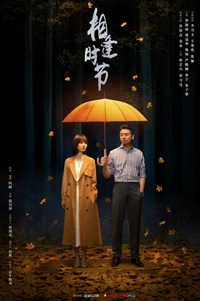 相逢时节, 落花时节, Luo Hua Shi Jie