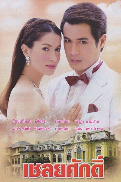 เชลยศักดิ์, Chaleuy Suk, Prideful Prisoner, Honorable Prisoner