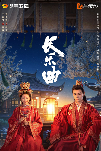长乐曲, 長樂曲, 长安铜雀鸣, 長安銅雀鳴, Chang An Tong Que Ming, Melody of Golden Age, Долгая песнь, Пение бронзового воробья в Чанъане, Сцена феникса