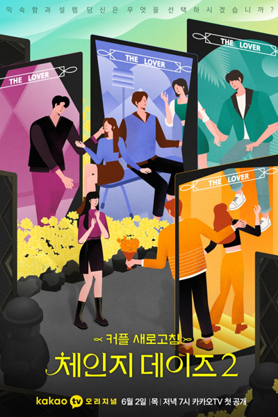체인지 데이즈 시즌2, 체인지 데이즈2, Cheinji Deijeu Sijeun 2, Cheinji Deijeu 2, Change Days 2, Change Days S2