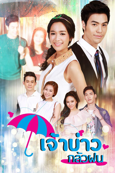เจ้าบ่าวกลัวฝน, Jaobao Glua Fon, Last Love of Mr. Playboy, Groom Fears the Rain