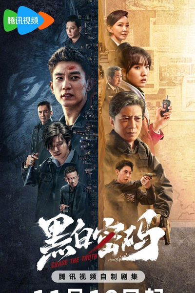 黑白密码, 黑白密碼, Hei Bai Mi Ma, Black & White Password, Black and White Password, Chasing the Truth, В погоне за правдой