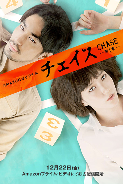 チェイス, チェイス～国税査察官～, Chase: Kokuzei Sasatsukan, Cheisu: Kokuzei Sasatsukan, Chase: National Taxation Inspector
