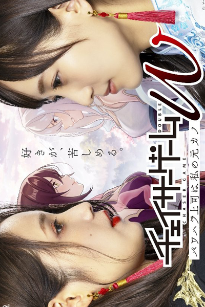 チェイサーゲームW　パワハラ上司は私の元カノ, Cheisa Gemu W: Pawahara Joushi wa Watashi no Moto Kano, Chaser Game Double, Chaser Game W: Power Harassment Boss Is My Ex-Girlfriend