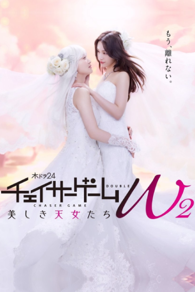 チェイサーゲームW2 美しき天女たち, チェイサーゲームW2, Chaser Game Double