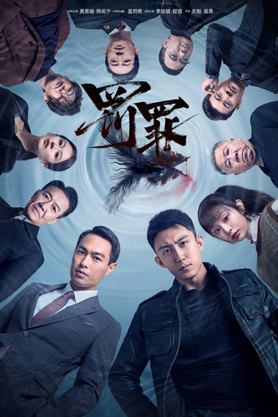 罚罪, 罚醉, 潜流追踪, Fai Zu, Qian Liu Zhui Zong