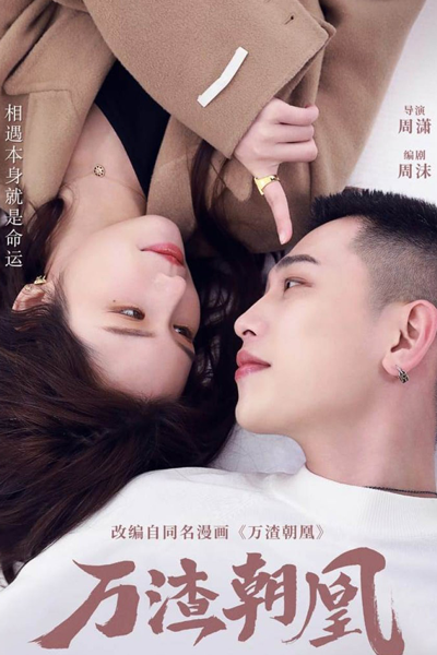 万渣朝凰, 萬渣朝凰, Wan Zha Chao Huang