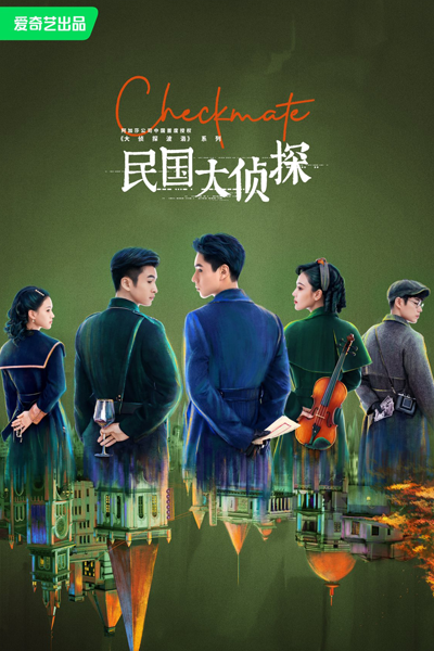 民國大偵探, 民国大侦探, Min Guo Da Zhen Tan, Detective of the Republic of China, My Roommate is a Detective Season 2, My Roommate is a Detective S2, My Roommate is a Detective 2