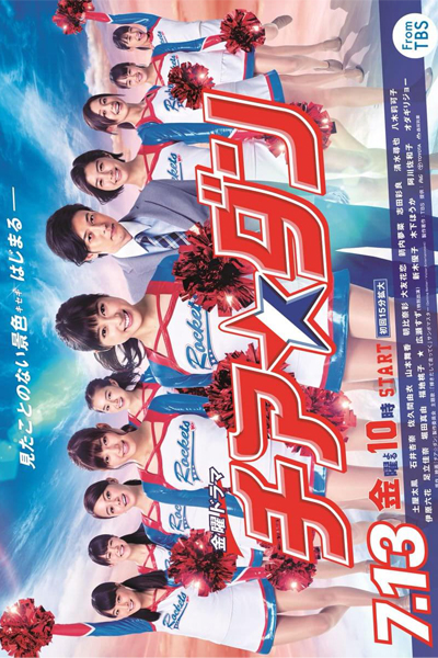 チア☆ダン, チアダン, Cheer☆Dan, Cheer Dan, Cheer Dance, We Are Rockets!
