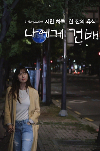 나에게 건배, Naege Geonbae