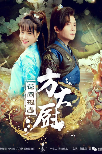 花间提壶方大厨, Hua Jian Ti Hu Fang Da Chu, Hua Jian Ti Hu Chef Fang