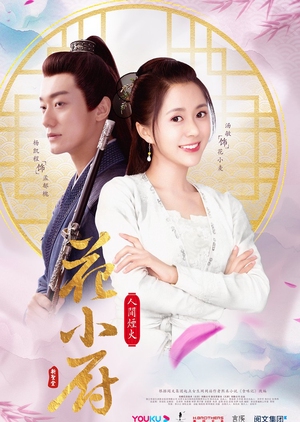 人间烟火花小厨 , Ren Jian Yan Huo Hua Xiao Chu , The Fires of Cooking: Hua Xiao Chu