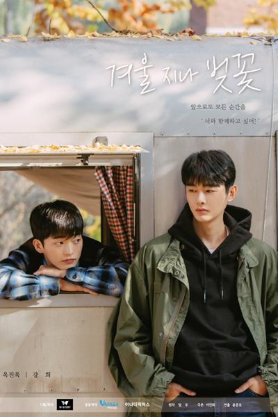 겨울 지나 벚꽃, 겨울지나벚꽃, Gyeoul Jina Beojkkoch, Gyeouljinabeojkkoch