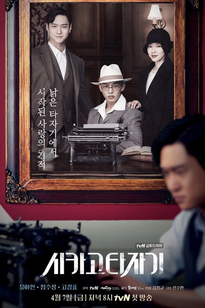 시카고 타자기, Sikago Tajagi