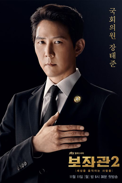 보좌관 2 - 세상을 움직이는 사람들, 고문 2, 보좌관 2, 보좌관 시즌2, Bojwagwan, Bojwagwan 2: Sesangeul Woomjikineun Saramdeul, Aide 2, Advisor 2, The President`s Aide Season 2, Assistant 2, Aide 2: People Make The World Go Round
