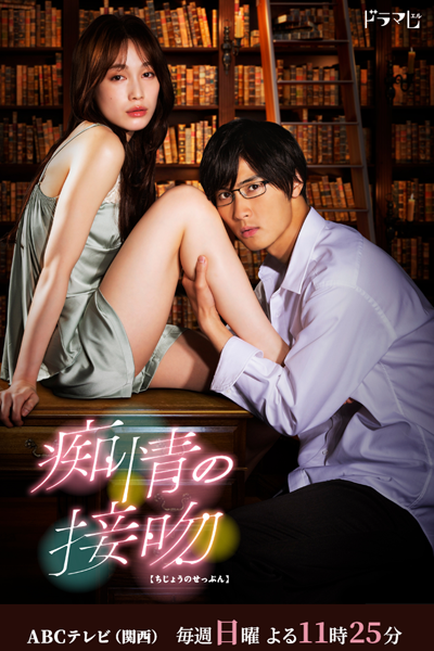 痴情の接吻, ちじょうのせっぷん, Chijou no Seppun, Chijo no Seppun, The Kiss of Blind Love