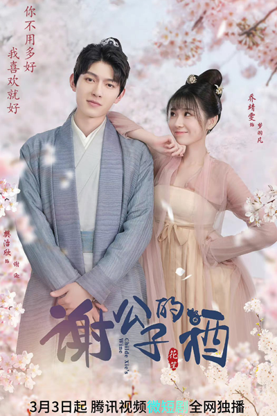 谢公子的酒, 謝公子的酒, Xi Gong Zi De Jiu
