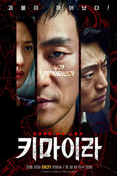 키마이라, 케미스트리, Kemiseuteuli, Chemistry, Kimaila, Chimaera