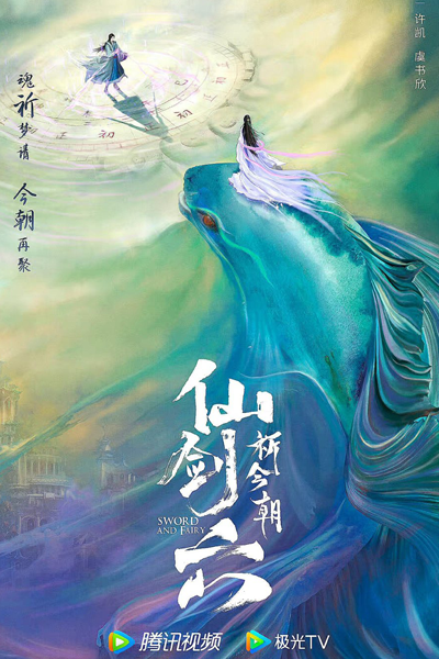 祈今朝, 仙剑6, 仙剑奇侠传六: 祈今朝, 仙剑奇侠传六, Qi Zin Zhao, Xian Jian Qi Xia Zhuan 6: Qi Jin Zhao, Sword and Fairy 6, Chinese Paladin 6, Pray for the Present, The Legend of Sword and Fairy 6, Sword and Fairy, Chinese Paladin S6