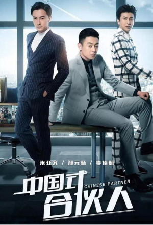 中国式合伙人, Zhong Guo Shi He Huo Ren
