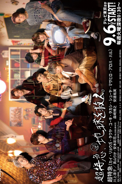 超特急、地球を救え。, Cho Tokkyu, Chikyu o Sukue, Bullet Train, Save the Earth