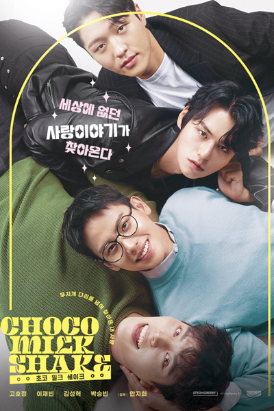 사랑은 댕냥댕냥, 초코밀크쉐이크, Chokomilkeusweikeu, Love is Dang Nyang Dang Nyang, Чоко Милк Шейк, Шоколадно-молочный коктейль