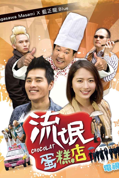 流氓蛋糕店, Liu Mang Dan Gao Dian