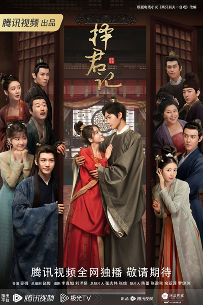 择君记, 擇君記, Ze Jun Ji