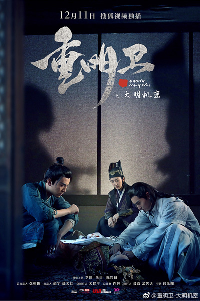 重明卫：大明机密, 重明衛：大明機密, 重明衛 大明機密, 重明衛, 重明卫, Chong Ming Wei: Da Ming Ji Mi, Страж солнца и луны: Секрет династии Мин