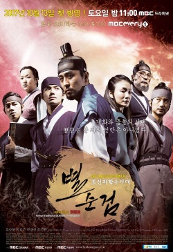 추리다큐 별순검, Mystery Documentary: Chosun Police, Churidakyu Byulsoongeom