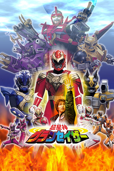 超星神グランセイザー, ちょうせいしんグランセイザー, 超星神, Super Star God Gransazer, โชวเซจิน แกรนเซเซอร์, غرانسيزر